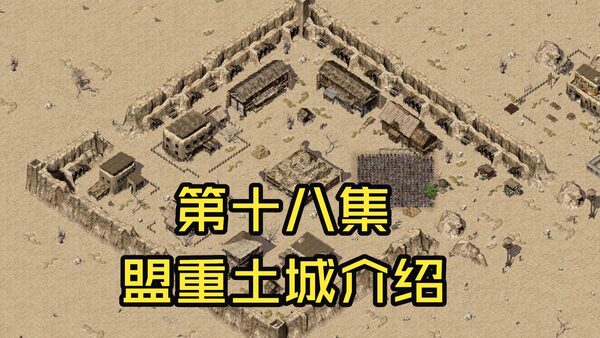 盟重土城